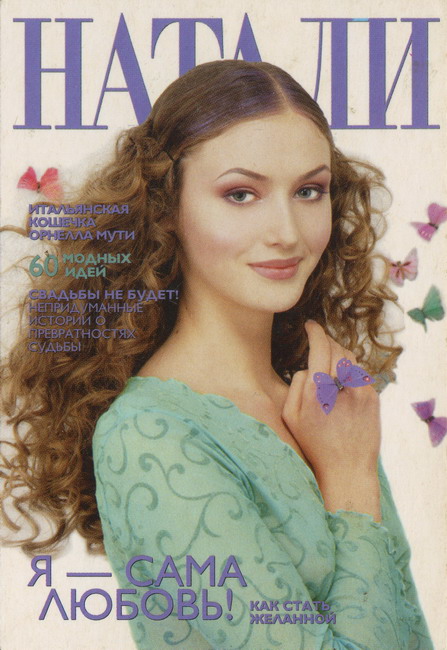 1999_журнал_НАТАЛИ_01-1.JPG