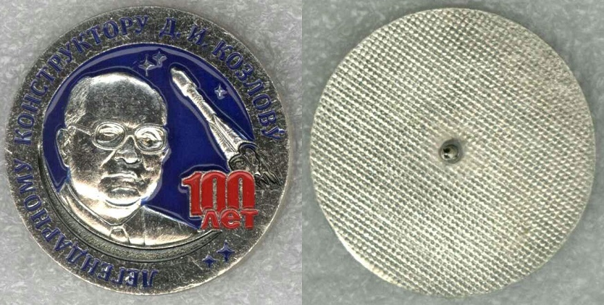 Козлову Д.И. - 100 лет вар2.jpg