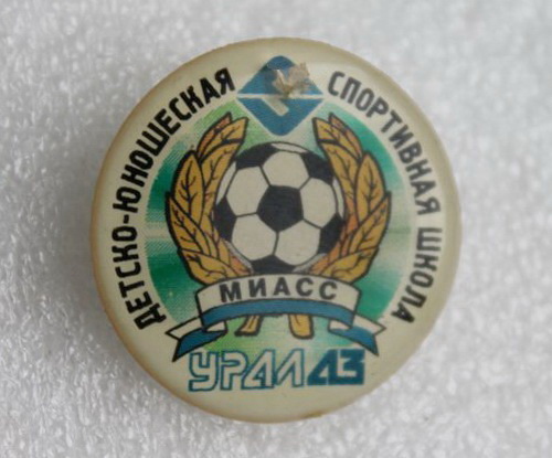 ДЕТСКО-ЮНОШЕСКАЯ   СПОРТИВНАЯ ШКОЛА   МИАСС   УРАЛАЗ   01.jpg