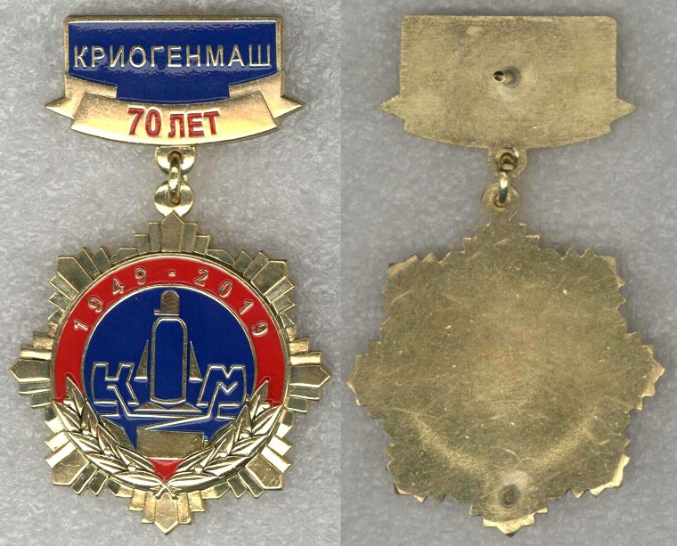 Криогенмаш 70 лет.jpg
