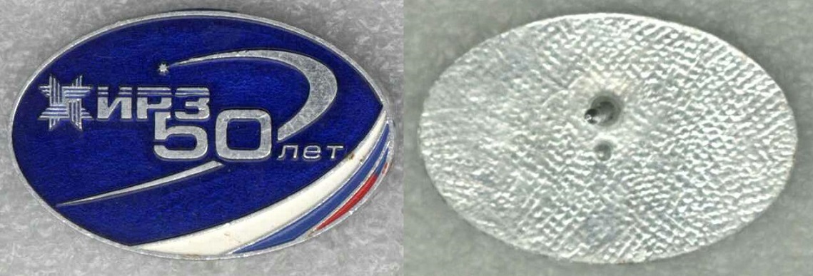 ИРЗ 50 лет.jpg