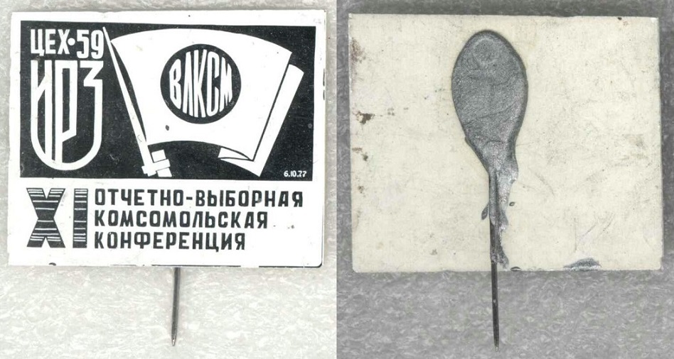 ИРЗ 1977 11-я отч-выб комс. конф..jpg