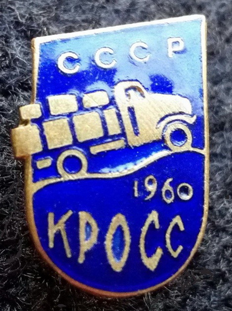 СССР   КРОСС  1960     01.jpg