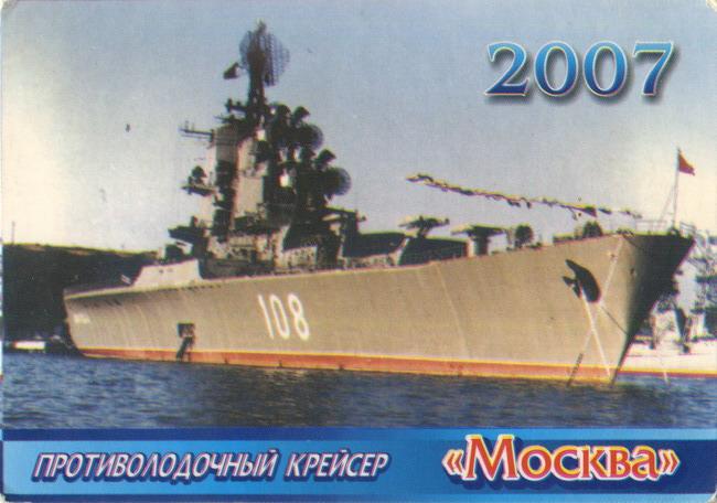 2007_крейсер МОСКВА_1.JPG