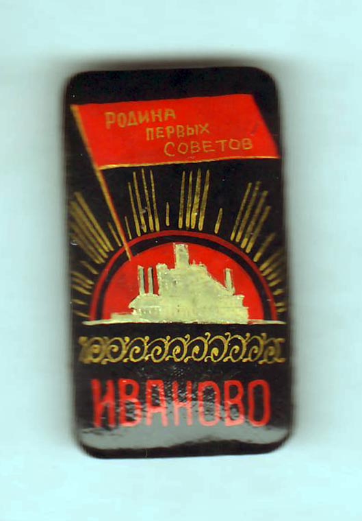 Ivanovo Pervyy Sovet.jpg