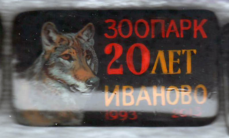 IvanoviZOO 20 let 3.jpg