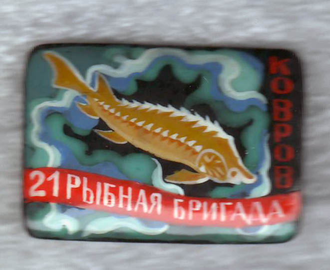 21 rybbrigada Kovrov 1.jpg