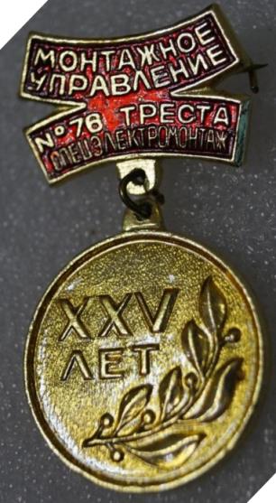 montazhnoe_upravlenie_76_tresta_specelektromontazh_veteran_25let.jpg