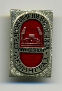 znachok_sluzhebnyj_stadion_im_v_i_lenina_leningrad.jpg