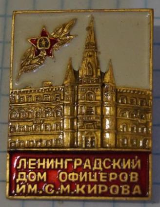 leningradskij_dom_oficerov.jpg