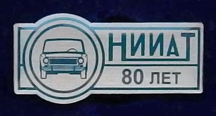 НИИАТ   80 ЛЕТ   01.jpg