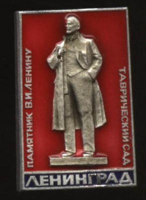 Ленинград, таврический сад, памятник Ленину.JPG