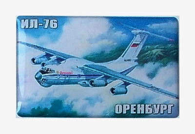 ИЛ-76.Оренбург..jpg