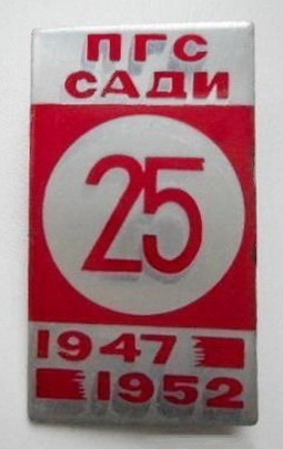 ПГС САДИ   25   1947 - 1952   01.jpg