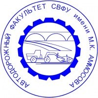 АВТОДОРОЖНЫЙ ФАКУЛЬТЕТ СВФУ имени М.К. АМОСОВА.jpg