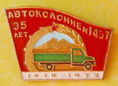 АВТОКОЛОННЕ №1437 35 лет 1938 - 1973   01.jpg