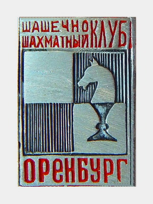 шашечно-шахматный клуб Оренбург.jpg