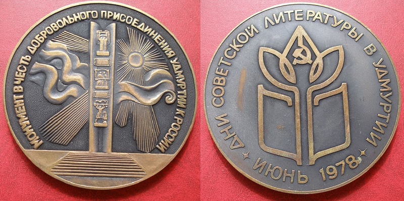 Удмуртская АССР 420 лет_.jpg