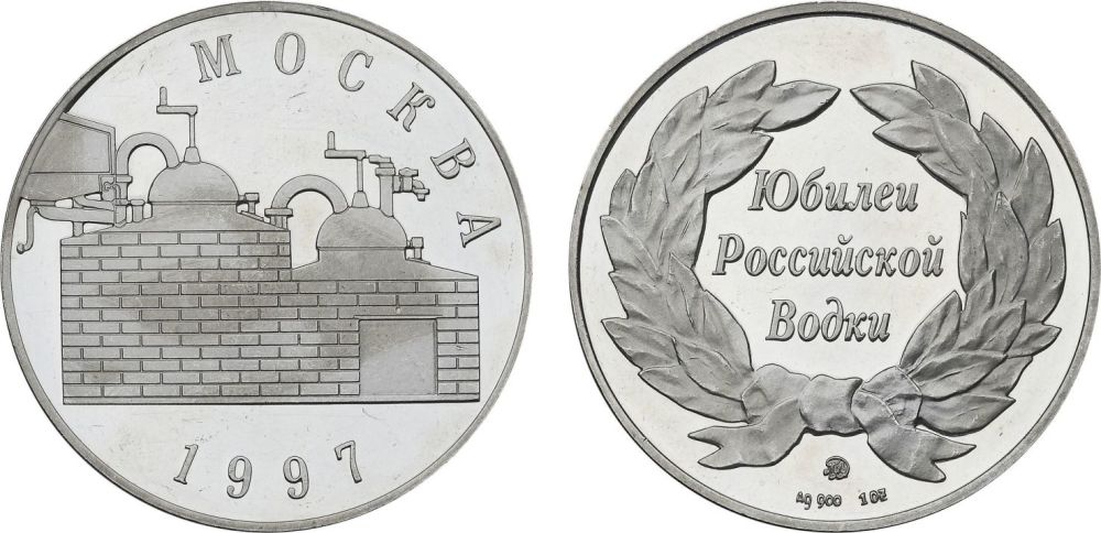 Юбилей российской водки. 1997 г Серебро, 34,79 гр. Диаметр 38 мм.jpg