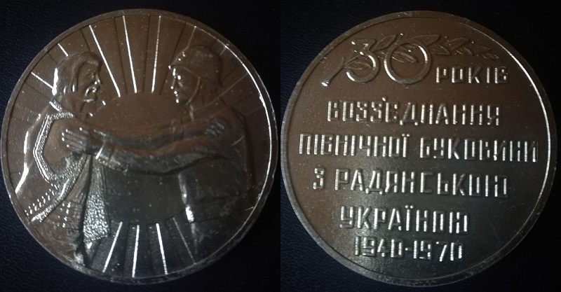 Украинская ССР 30 лет присоединение Западной.jpg