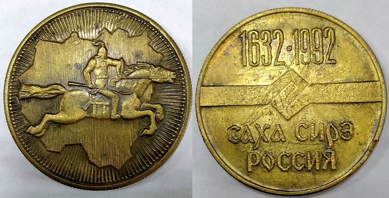 Якутская АССР 360 лет.jpg