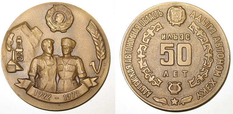 Адыгейская АО 50 лет (714).jpg