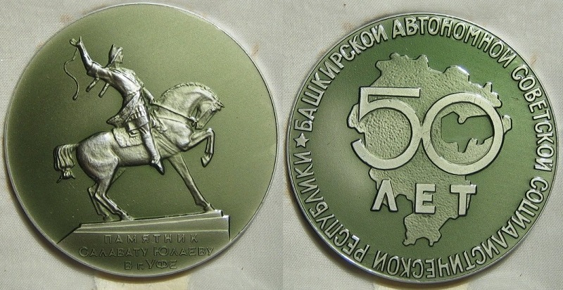 Башкирская АССР 50 лет (555).jpg