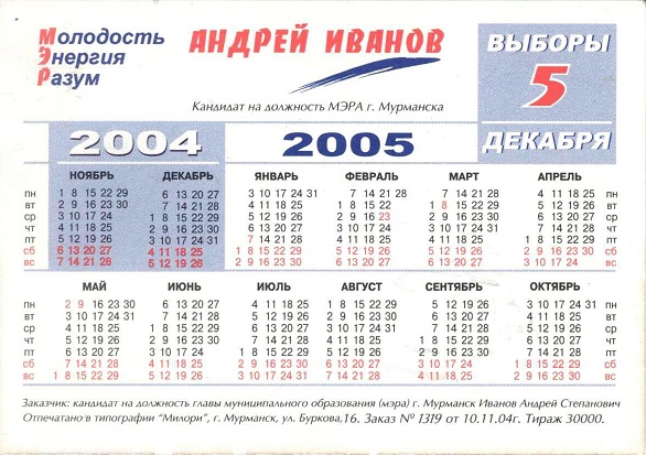 Агитация 2004-05. Иванов р.jpg