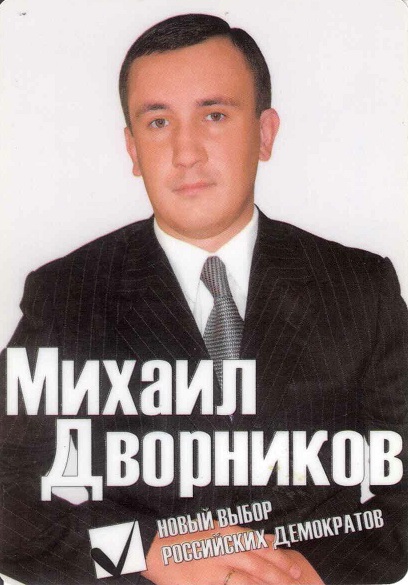 Агитация 2006. Дворников а.jpg