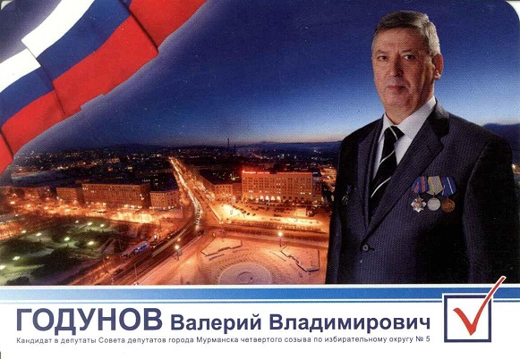 Агитация 2009. Годунов а.jpg