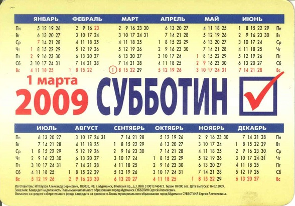 Агитация 2009. Субботин р.jpg