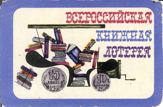 Книги 1973. Всероссийская книжная лотерея а.jpg