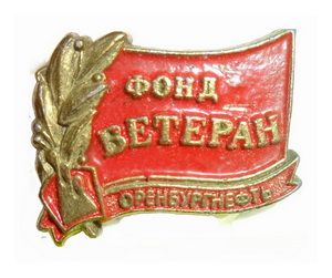 Оренбургнефть.фонд ВЕТЕРАН..jpg