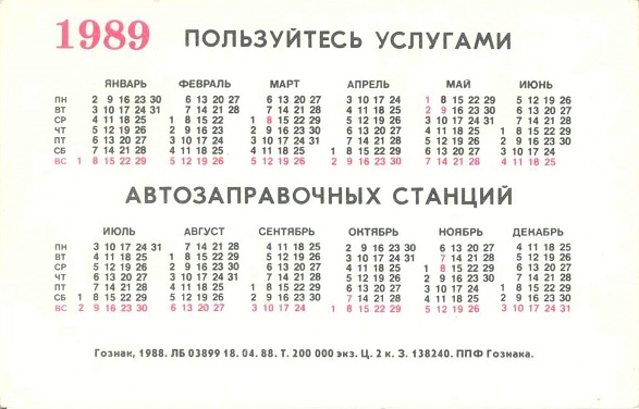 Авто 1989. Пользуйтесь автозаправкой р.jpg