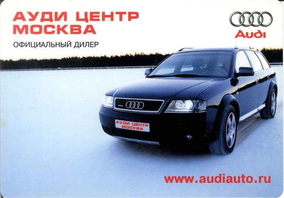 Авто 2001. Ауди центр а.jpg