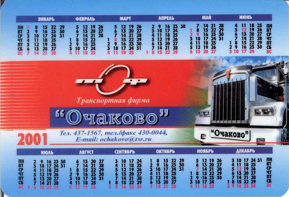 Авто 2001. Транспортная фирма Очаково р.jpg