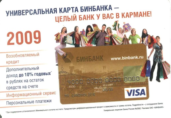 Банки 2009. БинБанк а.jpg