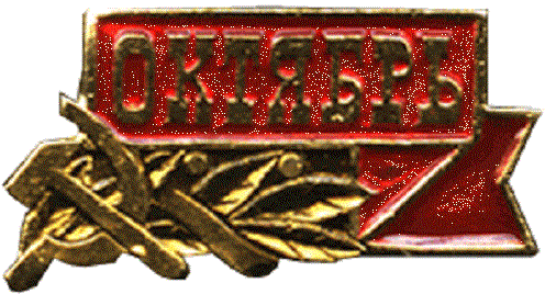 badge-october1917-03.gif