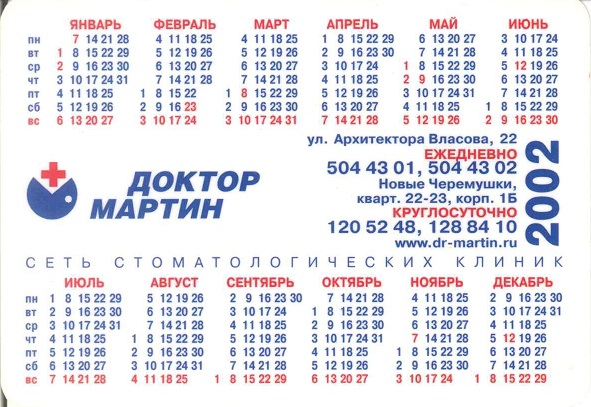 Медицина 2002. Доктор Мартин (стоматология) р.jpg