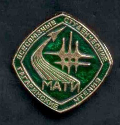 МАТИ Гагаринские чтения 1.jpg