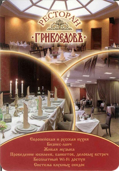Торговля 2009. Ресторан Грибоедов а.jpg