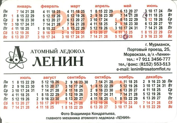 Флот 2013. Атомный ледокол Ленин р.jpg