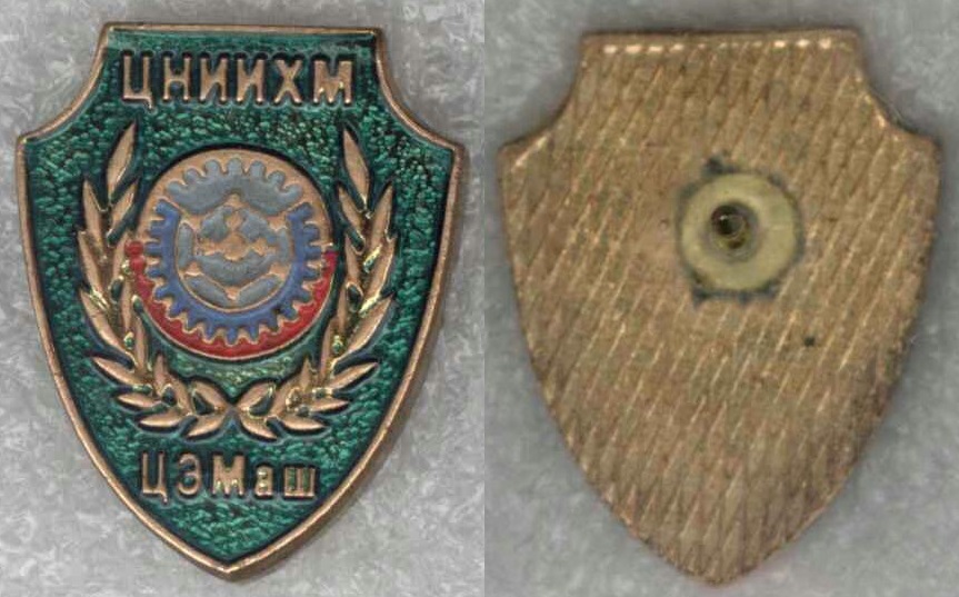 ЦНИИХМ ЦЭМаш.jpg