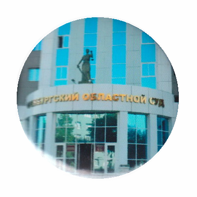 Оренбург.облсуд.jpg