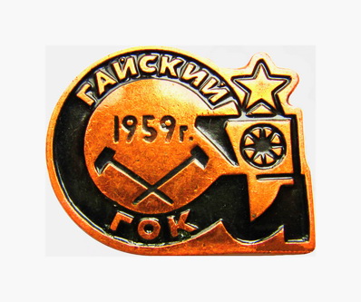 Гай.1959 г.ГОК..jpg