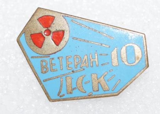 veteran_lenspeckombinat_radon_10let_obrabotka_i_dolgov_khran_otkhod_sred_i_nizkoj_radiac.jpg
