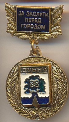 Дубна За заслуги.jpg