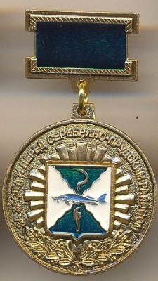 Серебряно-Прудский район За заслуги.jpg