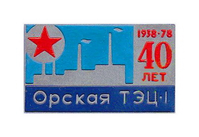 Орск.ТЭЦ-1. 40 лет.jpg