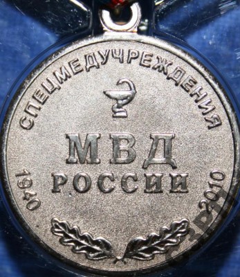 спецмедучреждения мвд 70 лет.jpg